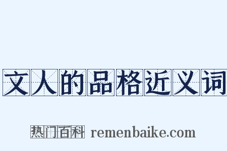 文人的品格近义词是什么意思的图片